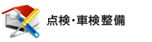 点検・車検整備