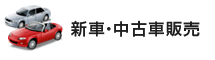 新車・中古車販売