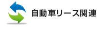 自動車リース関連