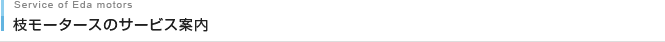 枝モータースのサービス案内